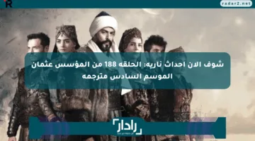 شوف الآن أحداث نارية: الحلقة 188 من المؤسس عثمان الموسم السادس مترجمة